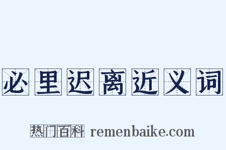 必里迟离近义词是什么意思的图片